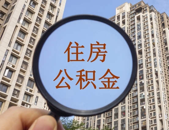 泗阳上海住房公积金销户提取流程（泗阳上海公积金销户提取需要什么材料）